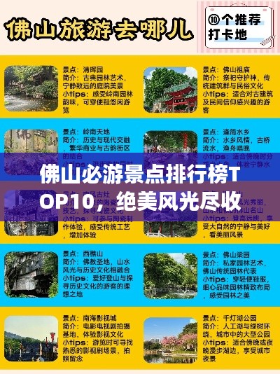 佛山必游景点排行榜TOP10，绝美风光尽收眼底