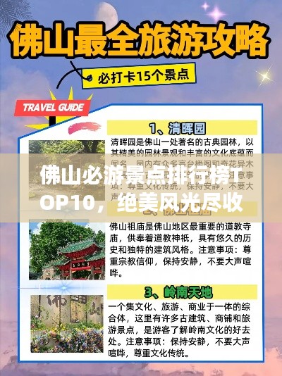 佛山必游景点排行榜TOP10,绝美风光尽收眼底