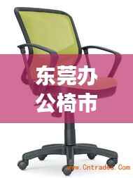 东莞办公椅市场趋势解读,新款办公椅公司排名及前景展望