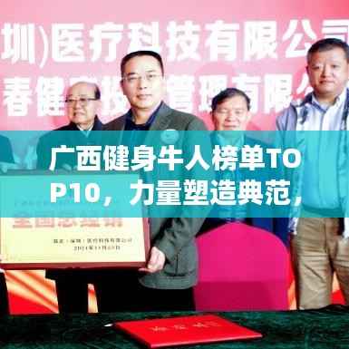 广西健身牛人榜单TOP10,力量塑造典范,引领健身潮流!