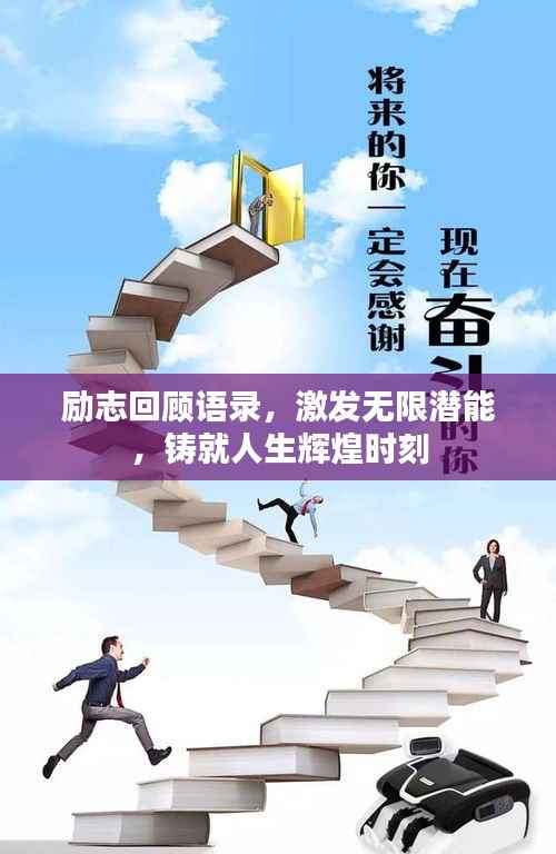 励志回顾语录，激发无限潜能，铸就人生辉煌时刻