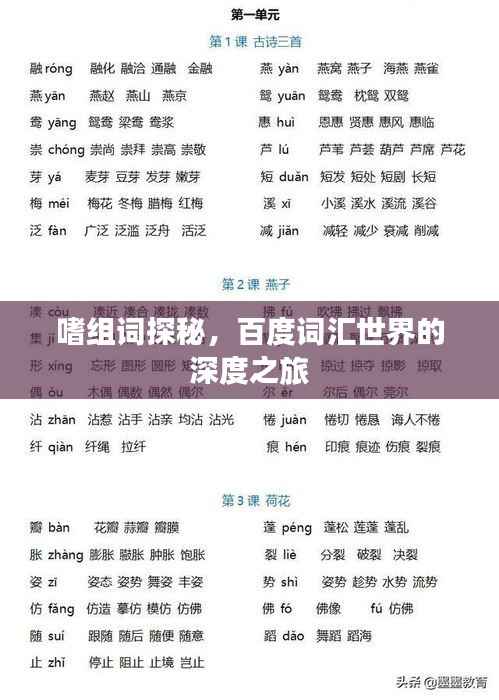 嗜组词探秘,百度词汇世界的深度之旅