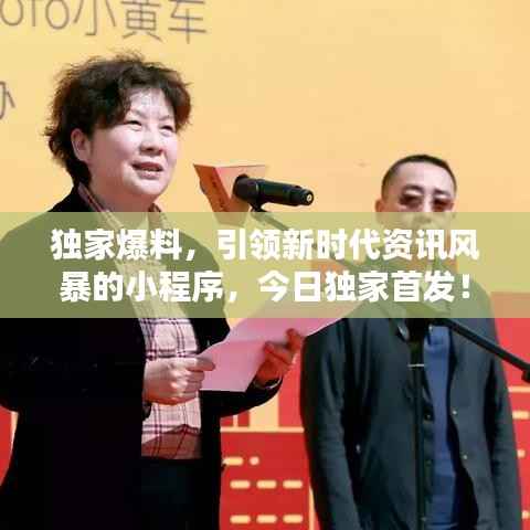 独家爆料,引领新时代资讯风暴的小程序,今日独家首发!