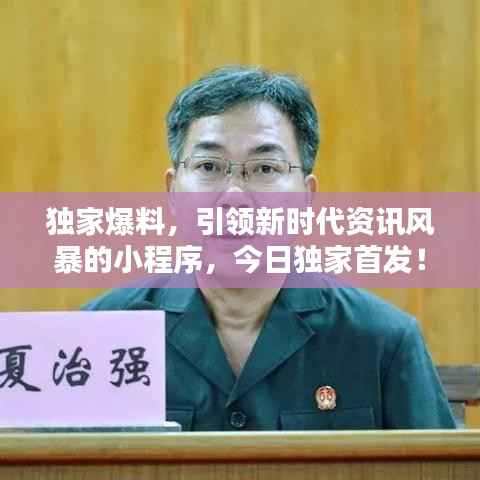 独家爆料,引领新时代资讯风暴的小程序,今日独家首发!