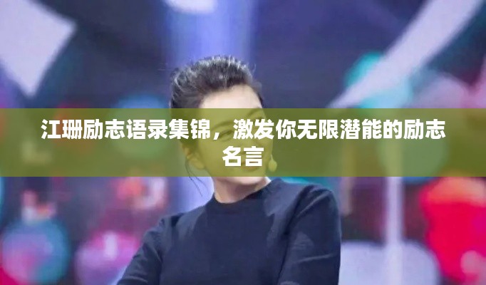 江珊励志语录集锦,激发你无限潜能的励志名言