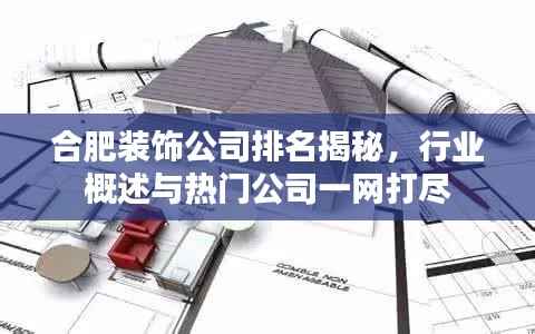 合肥装饰公司排名揭秘，行业概述与热门公司一网打尽