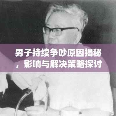 男子持续争吵原因揭秘，影响与解决策略探讨