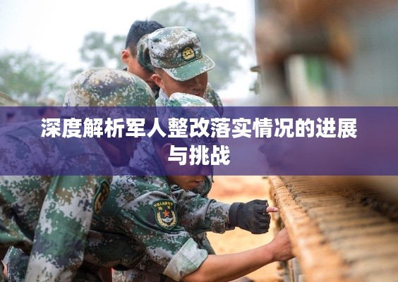 深度解析军人整改落实情况的进展与挑战