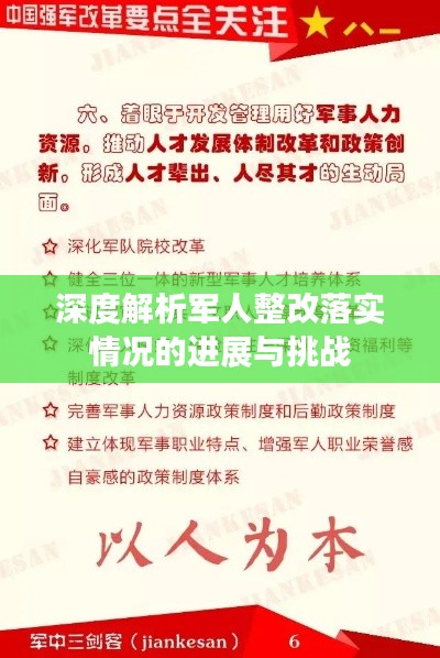 深度解析军人整改落实情况的进展与挑战