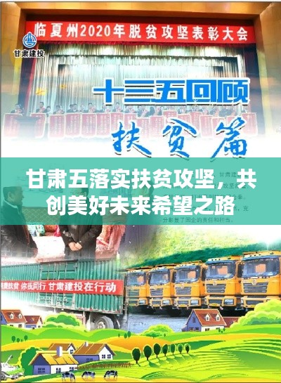 甘肃五落实扶贫攻坚,共创美好未来希望之路