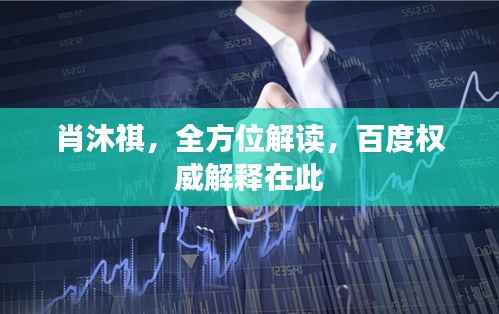 肖沐祺,全方位解读,百度权威解释在此