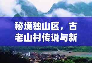 秘境独山区,古老山村传说与新生活交相辉映