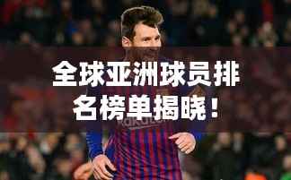 全球亚洲球员排名榜单揭晓!