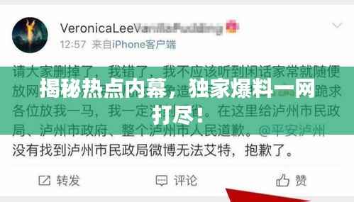 揭秘热点内幕,独家爆料一网打尽!