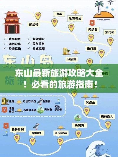 东山最新旅游攻略大全!必看的旅游指南!