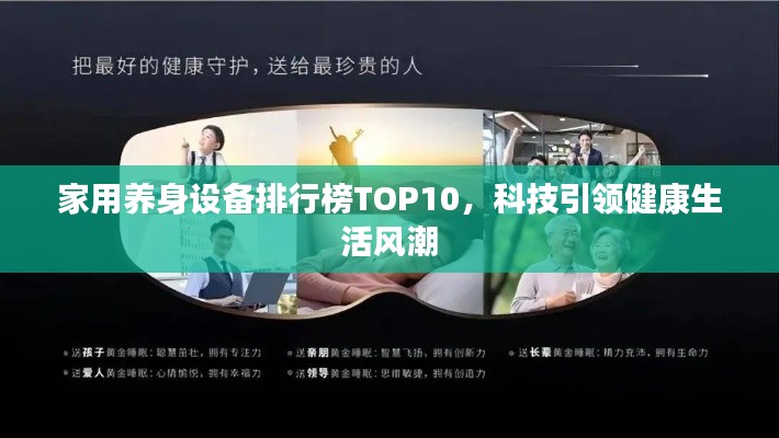 家用养身设备排行榜TOP10，科技引领健康生活风潮