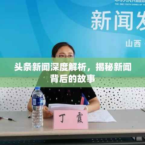 头条新闻深度解析，揭秘新闻背后的故事