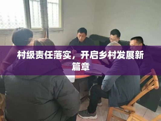 村级责任落实，开启乡村发展新篇章