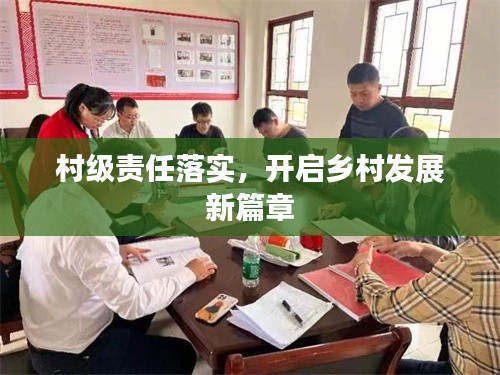 村级责任落实,开启乡村发展新篇章