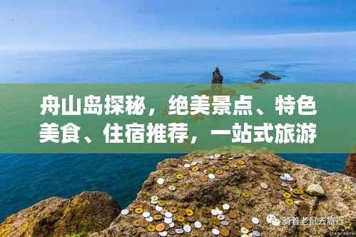 舟山岛探秘，绝美景点、特色美食、住宿推荐，一站式旅游攻略！