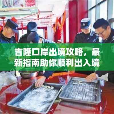吉隆口岸出境攻略，最新指南助你顺利出入境