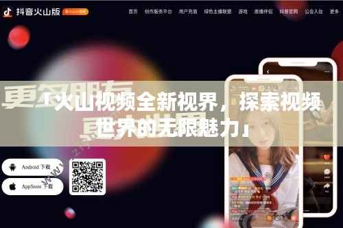 「火山视频全新视界，探索视频世界的无限魅力」