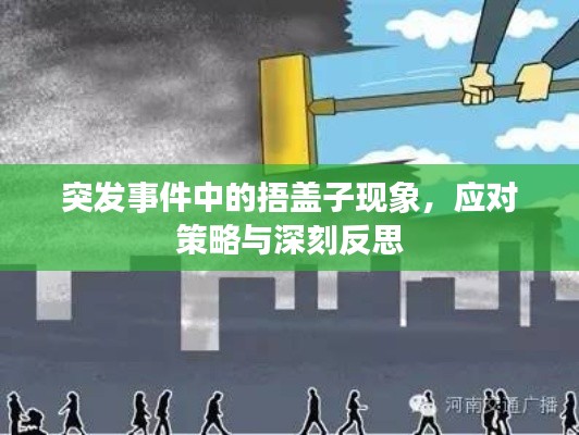 突发事件中的捂盖子现象,应对策略与深刻反思