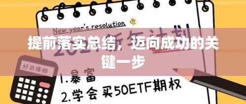 提前落实总结，迈向成功的关键一步