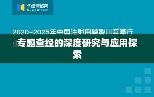 专题查经的深度研究与应用探索