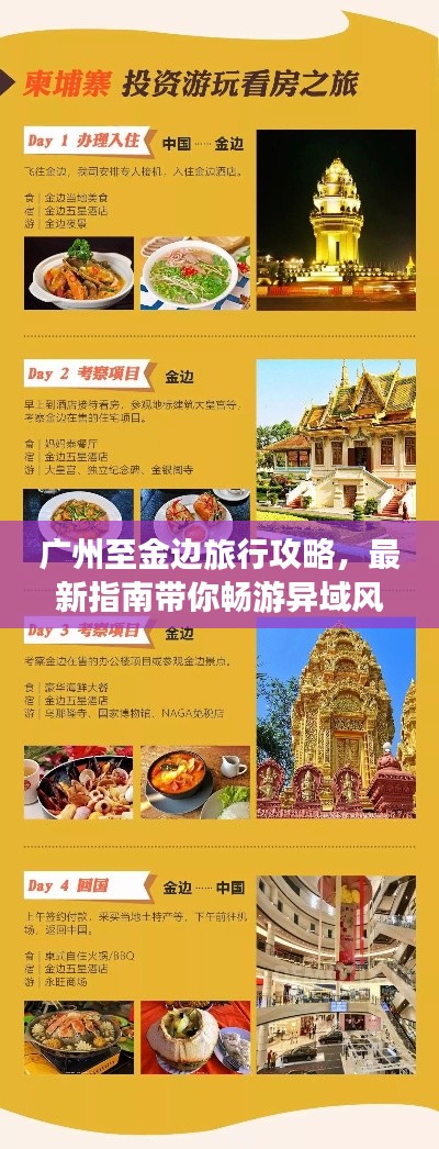 广州至金边旅行攻略,最新指南带你畅游异域风情