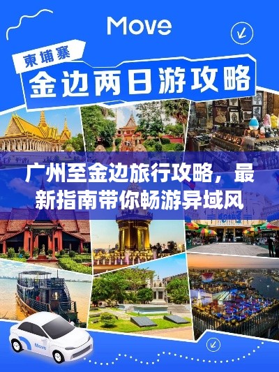 广州至金边旅行攻略,最新指南带你畅游异域风情