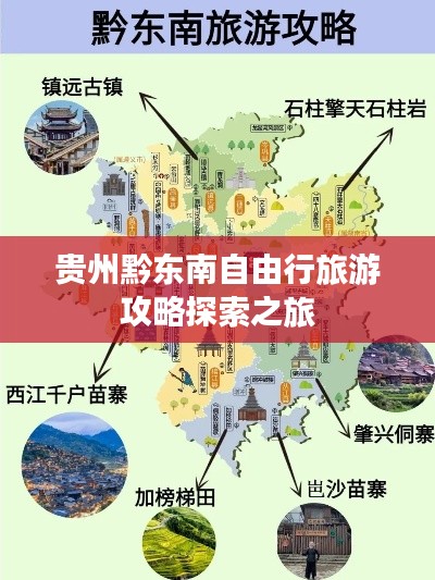 贵州黔东南自由行旅游攻略探索之旅