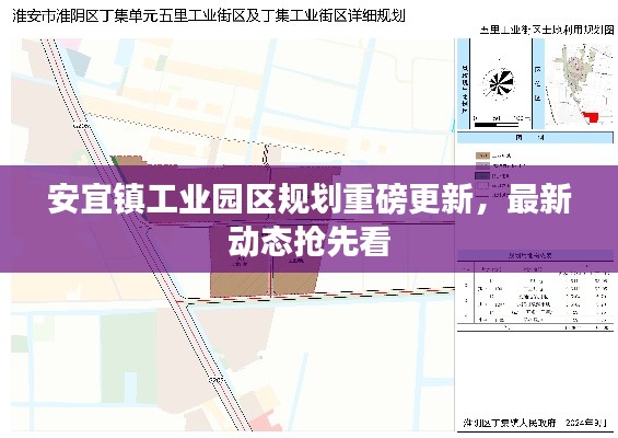 安宜镇工业园区规划重磅更新，最新动态抢先看