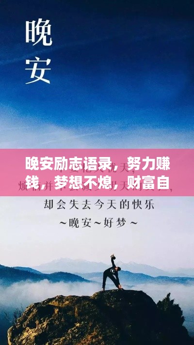 晚安励志语录，努力赚钱，梦想不熄，财富自由等你实现！