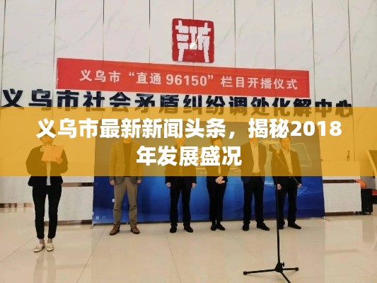 义乌市最新新闻头条，揭秘2018年发展盛况