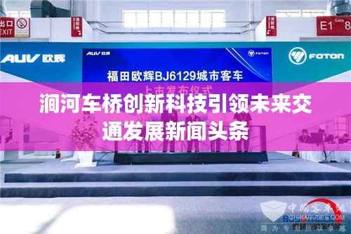 涧河车桥创新科技引领未来交通发展新闻头条