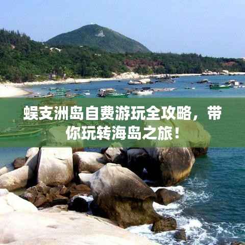 蜈支洲岛自费游玩全攻略，带你玩转海岛之旅！
