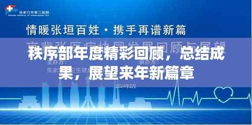 秩序部年度精彩回顾，总结成果，展望来年新篇章