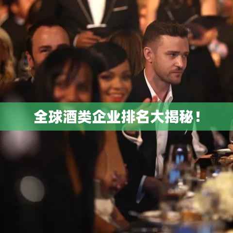 全球酒类企业排名大揭秘！