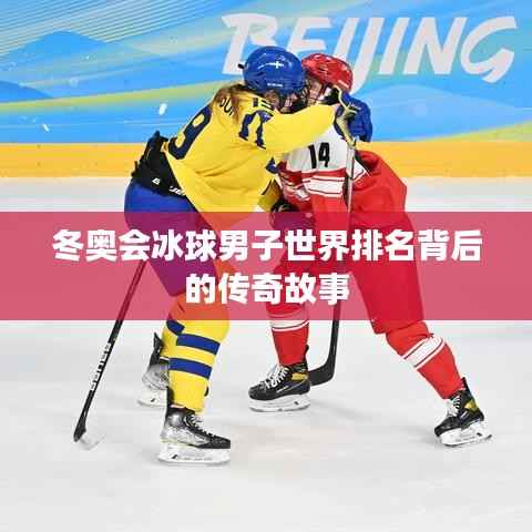 冬奥会冰球男子世界排名背后的传奇故事