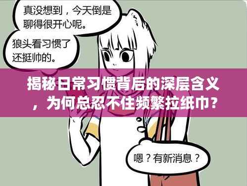 揭秘日常习惯背后的深层含义,为何总忍不住频繁拉纸巾?