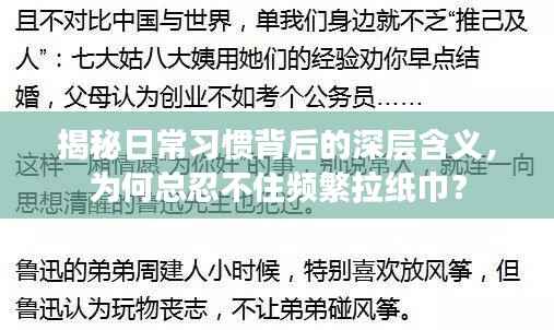 揭秘日常习惯背后的深层含义,为何总忍不住频繁拉纸巾?