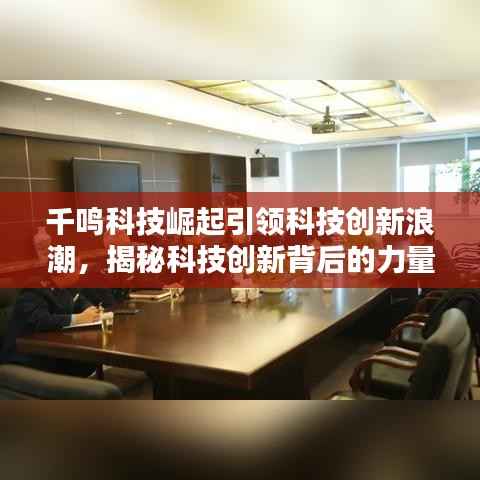 千鸣科技崛起引领科技创新浪潮，揭秘科技创新背后的力量