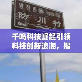 千鸣科技崛起引领科技创新浪潮,揭秘科技创新背后的力量