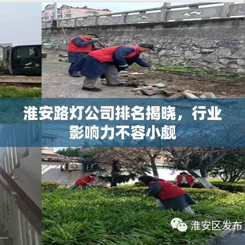 淮安路灯公司排名揭晓,行业影响力不容小觑