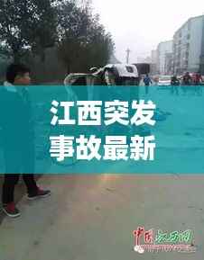 江西突发事故最新报道