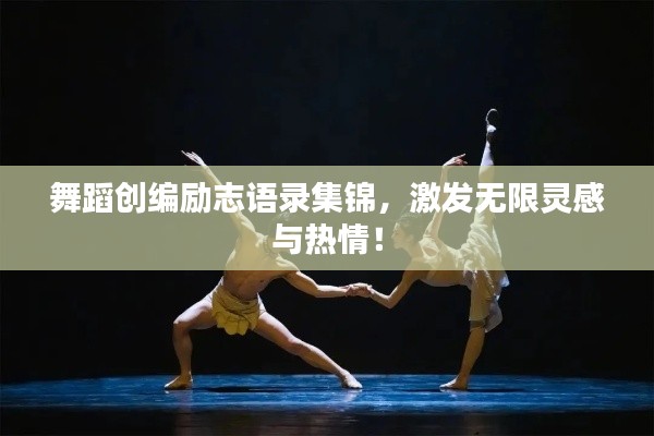 舞蹈创编励志语录集锦，激发无限灵感与热情！