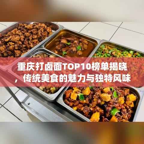 重庆打卤面TOP10榜单揭晓，传统美食的魅力与独特风味之旅