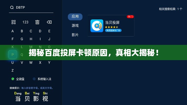 揭秘百度投屏卡顿原因，真相大揭秘！