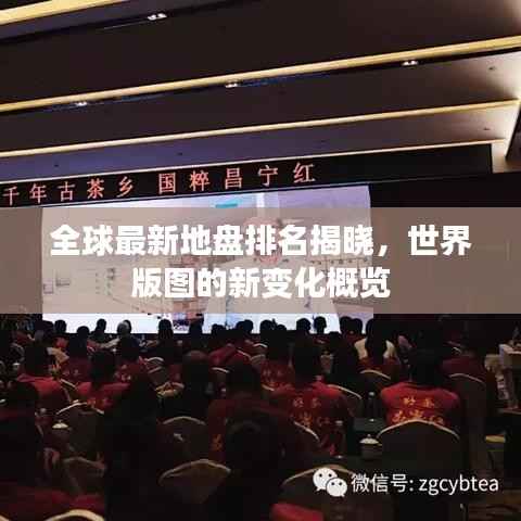 全球最新地盘排名揭晓，世界版图的新变化概览